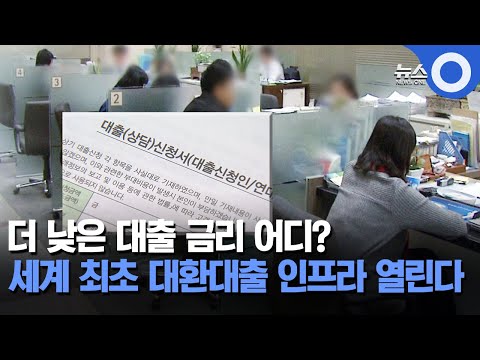 더 낮은 대출 금리 어디? 세계 최초 대환대출 인프라 열린다! / OBS 뉴스O