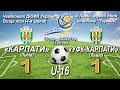 "Карпати" U-16 - "УФК-Карпати" U-16 1:1 (1:0). Гра
