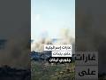غارتان إسرائيليتان على مدينة بنت جبيل وبلدة دير سريان جنوبي لبنان
