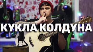КУКЛА КОЛДУНА - кавер на гитаре | Ярик Бро