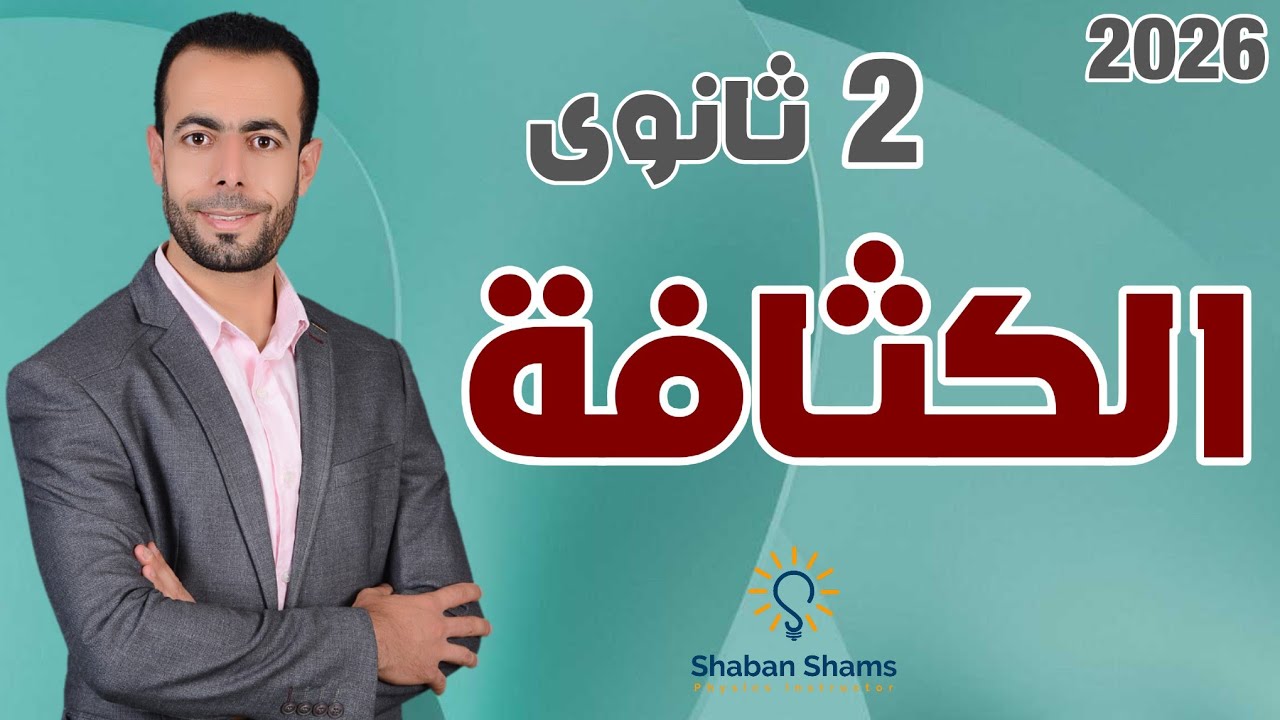 الكثافة [ فيزياء تانية ثانوى 2026 | شرح جميع أفكار الكثافة + مثال توضيحي لكل فكرة 