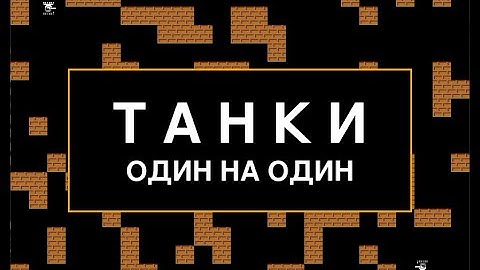 Создание игры Танки на Pygame - #1 Создание, отрисовка и управление танками