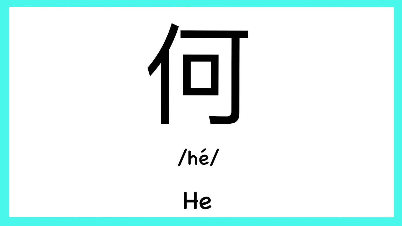 How To Pronounce He In Chinese How To Pronounce YouTube