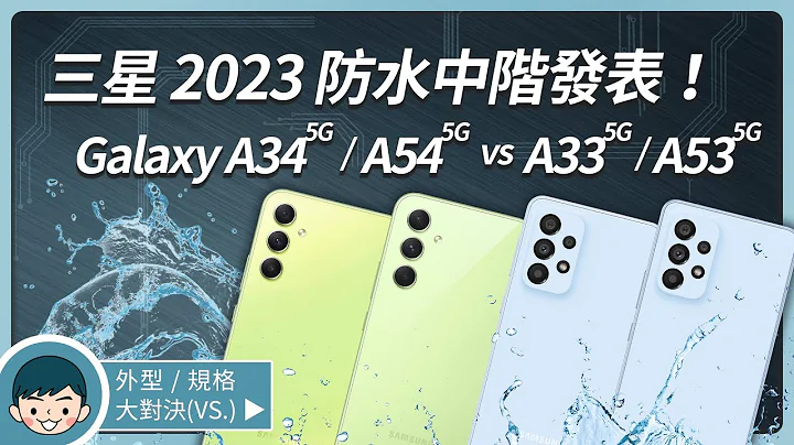 三星A系列新機發表！Samsung Galaxy A34 | A54 5G vs A33 | A53 5G - 前後代怎麼選？ (1000 nits、焦點收音、IP67防水防塵)【小翔 XIANG】 - 天天要聞