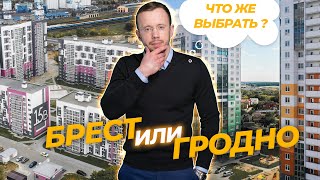 ГДЕ СТРОЯТ ЛУЧШЕ, в Гродно или Бресте, сравниваем новостройки двух городов.