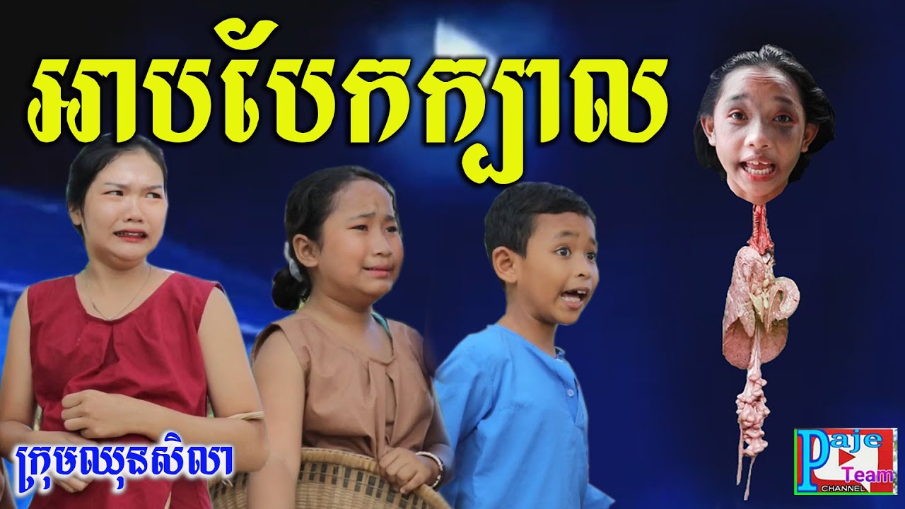 អាបបែកក្បាល​ ពីនំសារ៉ាយ Seleco , New funny videos 2020 from ឈុនសិលា /Paje team