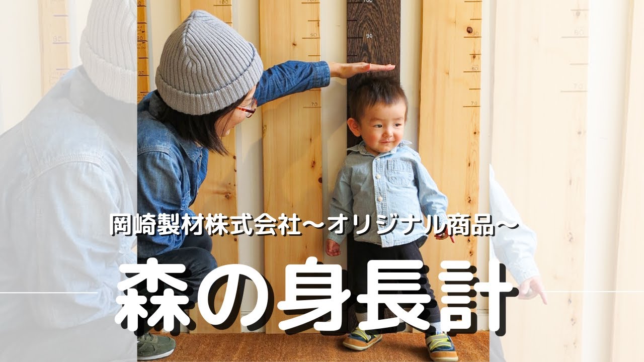 森の身長計ができるまで | HAZAI® project | 岡崎製材株式会社 | 一生