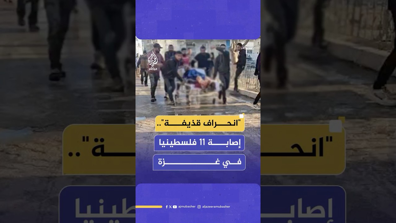 "انحراف قذيفة بما يقرب 4 كيلومترات!.. إصابة 11 فلسطينيا جراء استهداف إسرائيلي وسط مدينة غزة