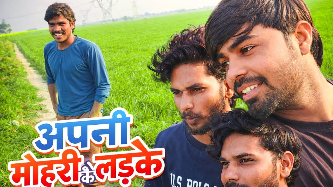 मोहरी के लड़के | Mohari usrahar Etawah 