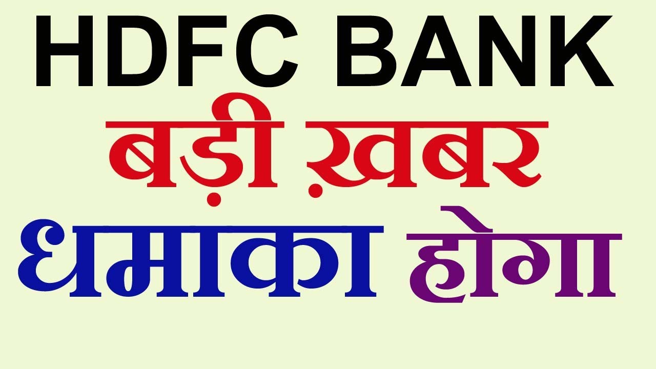 HDFC BANK LATEST NEWS। HDFC Bank merger news। HDFC ltd merge with HDFC bank। HDFC ltd news today