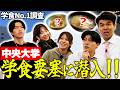 【中央大学】限定ラーメンからネギトロ専門店まで!!超巨大食堂がある中央大学でNo.1メニューを調査!!【土佐兄弟の大学ドコイク】
