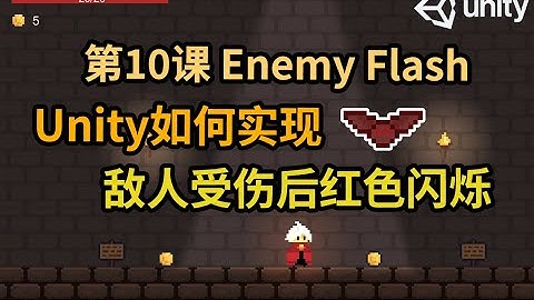 【Unity 2D游戏开发教程】第10课 如何在Unity中实现敌人受伤后红色闪烁功能 Enemy Red Flash