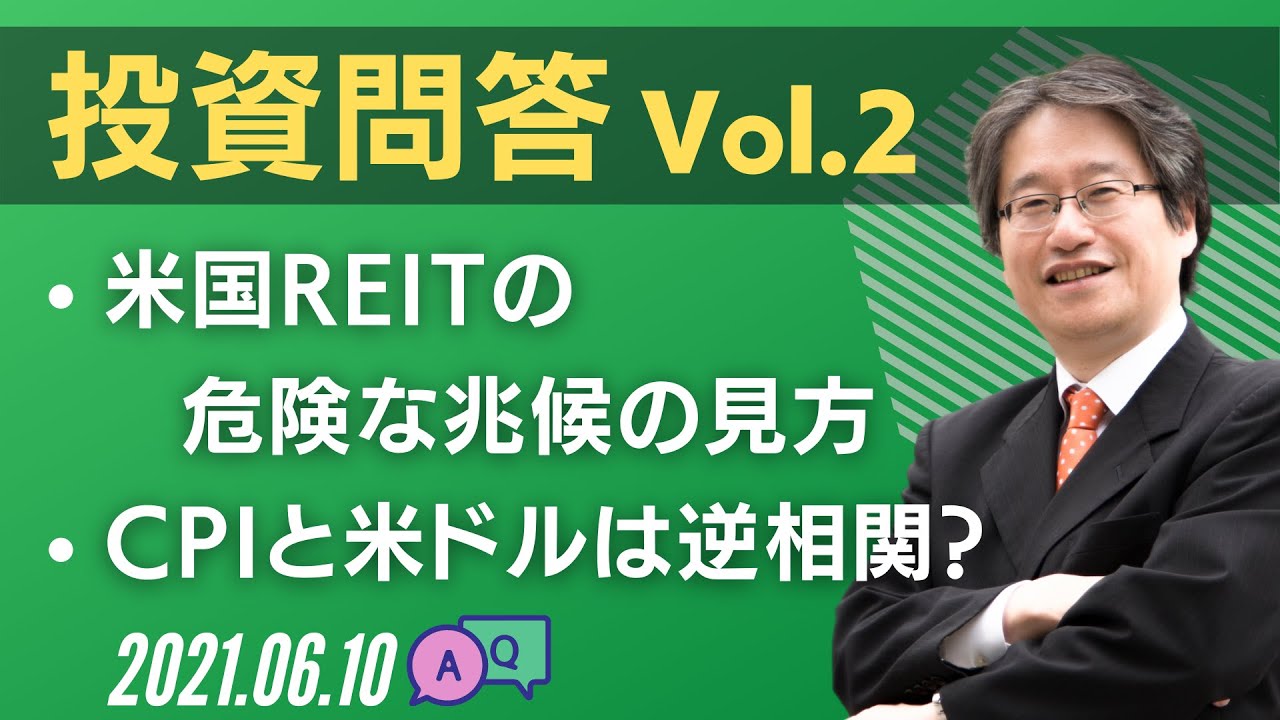 【岡崎良介の投資問答 Vol.2】「米国REITの危険な兆候の見方」「CPIと米ドルは逆相関？」