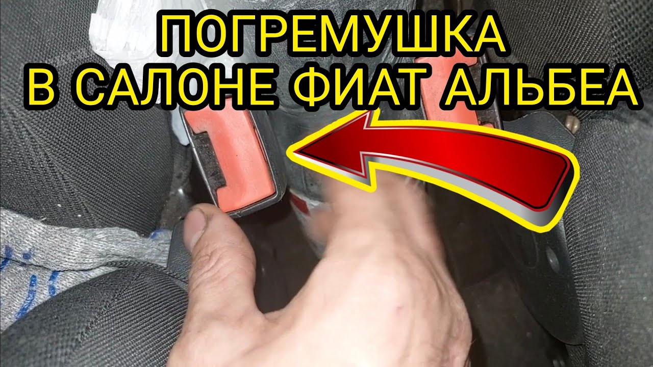 Погремушка в Фиат Альбеа или что тарахтит в салоне Fiat Albea. - YouTube