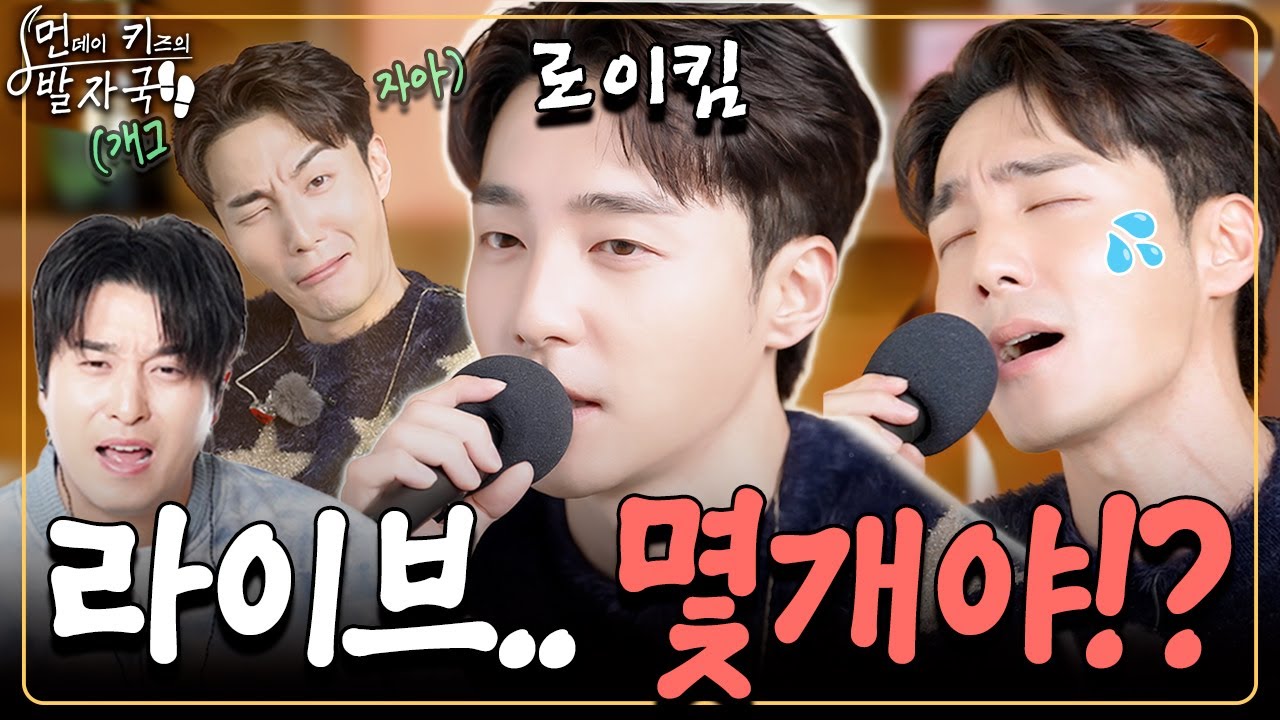 해병대 정신으로 히트곡 모두 열창하고 간, '개그맨 김상우' 말고 '뮤지션 로이킴🌟'｜먼키의 발자국👣 EP28. 로이킴