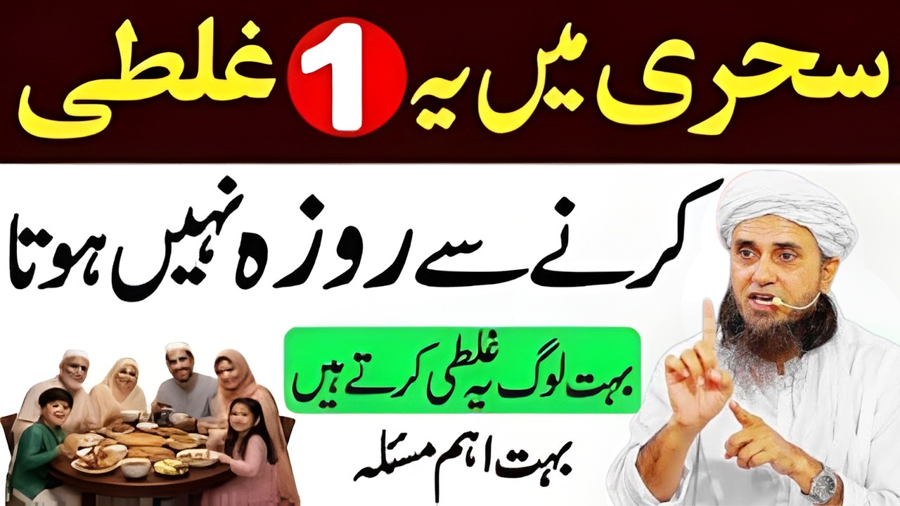 Logon Sehri Mein Yeh Galti Na Karen Jisse Roza Nahi Hota | Sehri Na Khane Walon Ke Liye Zaroori |