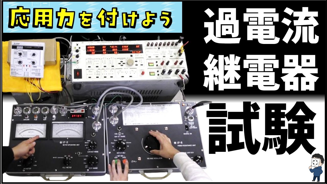 色々な試験器で過電流継電器試験が出来ますように！OCRの試験をしっかりイメージしよう！Byカフェジカせなかあわせ　電気保安法人や電気管理技術者を目指す方、必見です！