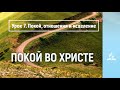 Урок 7. Покой, отношения и исцеление | Покой во Христе | Субботняя школа | Адвентисты