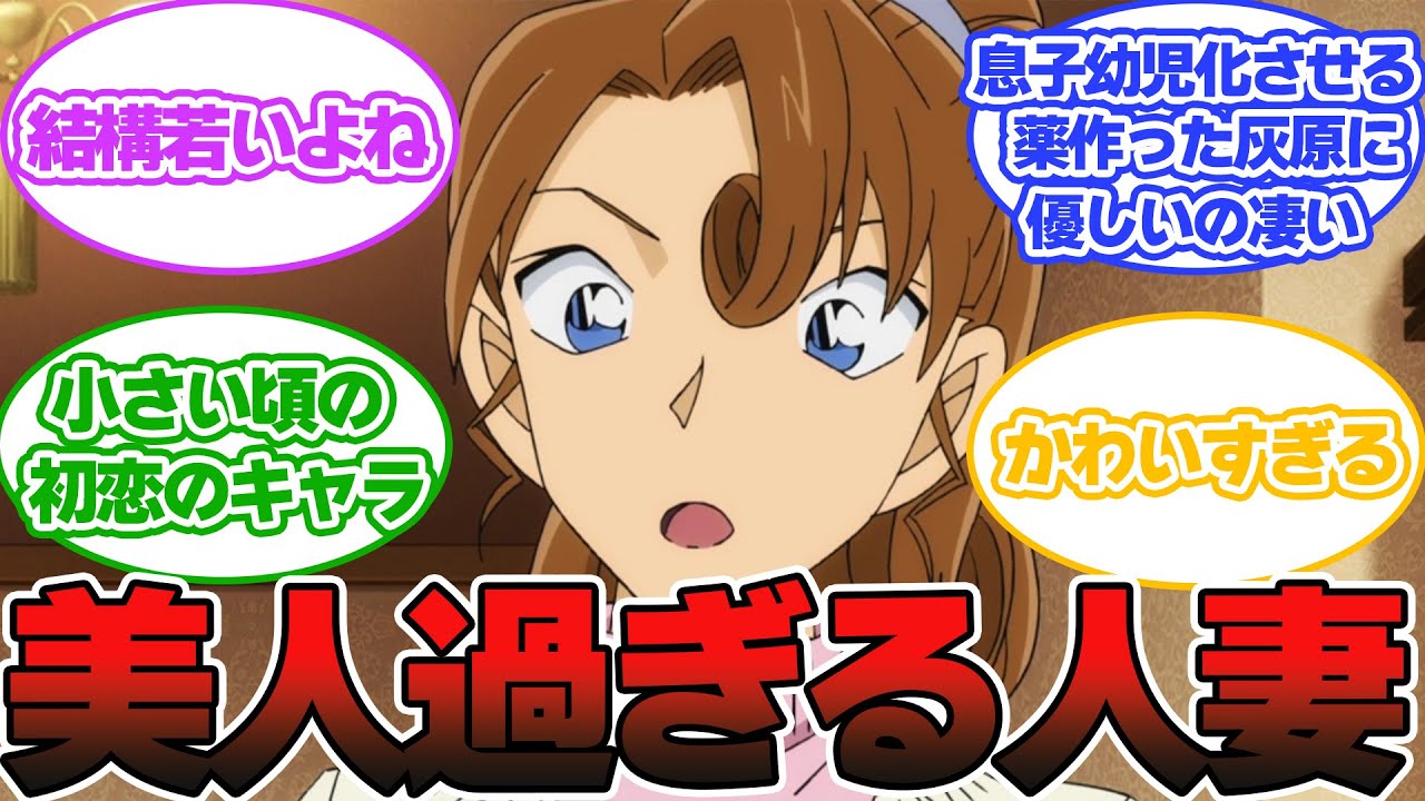 【名探偵コナン】工藤有希子と言うお母さん良いよねに対する読者の反応集 - YouTube