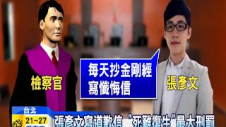 20141115中天新聞　殺女友可有悔？　張彥文：抄佛經迴向她