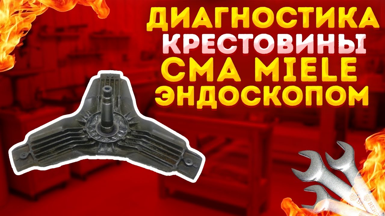 Ремонт стиральной машины. Стиральная машина Miele. Замена крестовины ...