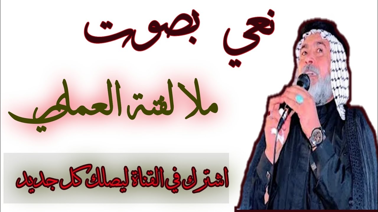 نعي يقطع القلب عن الاب والاحبة بصوت ملا لفتة العماري......  اشتراك في القناة ليصلك كل جديد