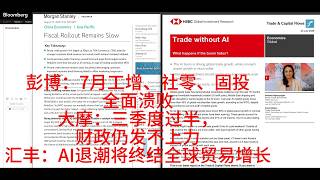 20260817彭博：7月经济全面不及预期，折算GDP增速4.1%，失业率跳涨；摩根士丹利：三季度过半财政落地节奏偏慢，地方项目审核趋严，“六网” 重大项目储备仍不足；汇丰：AI退潮将终结全球贸易增长