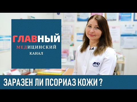 Псориаз заразен или нет? Заразен ли псориаз кожи для окружающих и как он передается