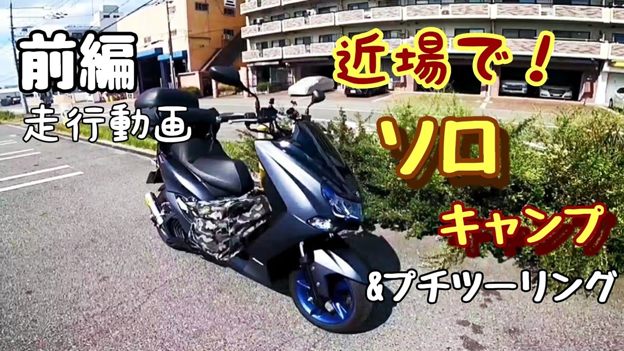 鶴見緑地無料キャンプ場 ツーリング【マジェスティS】前編。近場で初