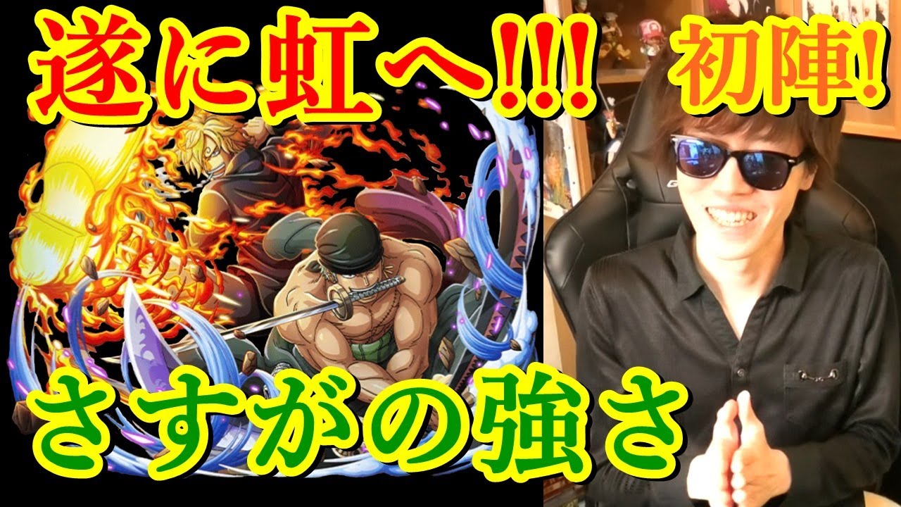 トレクル 絆決戦ゾロ サンジ遂に虹へ 早速初陣 編成等についても少し Optc Youtube