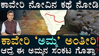 ನಾವೆಲ್ಲಾ ಕಾವೇರಿಗೆ ಮಾಡ್ತಿರೋ ದ್ರೋಹ ಏನು? | Kaveri | Karnataka | Tamilnadu | Cauvery | Masth Magaa Amar