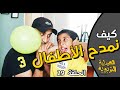 احذر من مدح أطفالك الحلقة 29 