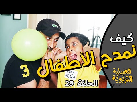 احذر من مدح أطفالك الحلقة 29 