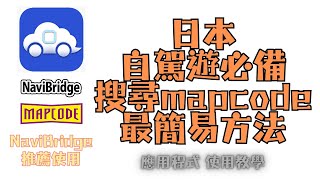 NaviBridge 自駕遊必備 手提電話 mapcode 搜尋 應用程式 使用教學 日本搜尋 mapcode 最簡易方法 推薦使用 #mapcode #navibridge screenshot 4