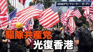 「共産党を駆除せよ」米国会は「香港人権法案」の通過を！【香港9月8日】遮打花園內為香港民主和人權祈福 港人喊出「驅除共黨 光復香港」