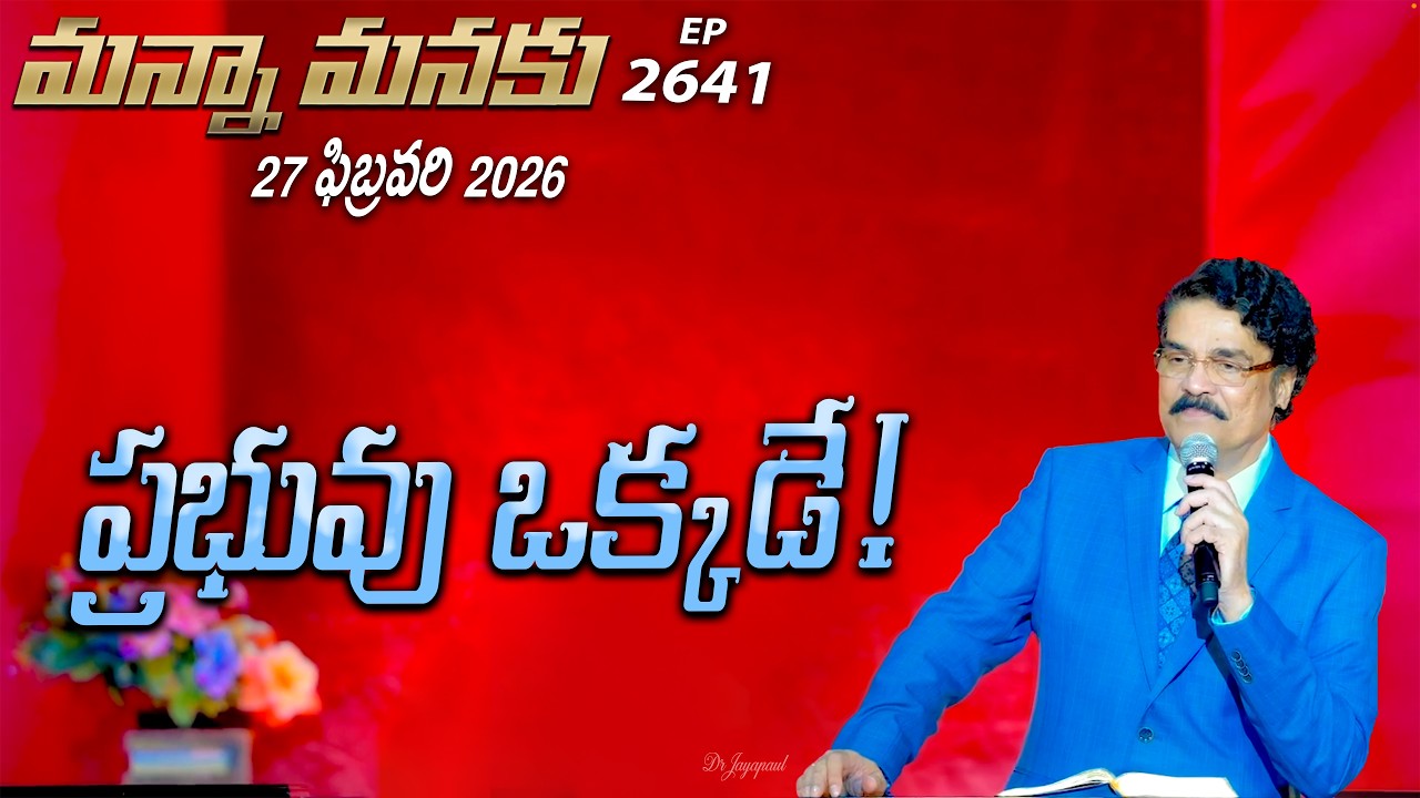 #LIVE #2641 (27 FEB 2026) మన్నా మనకు | ప్రభువు ఒక్కడే! | Dr Jayapaul