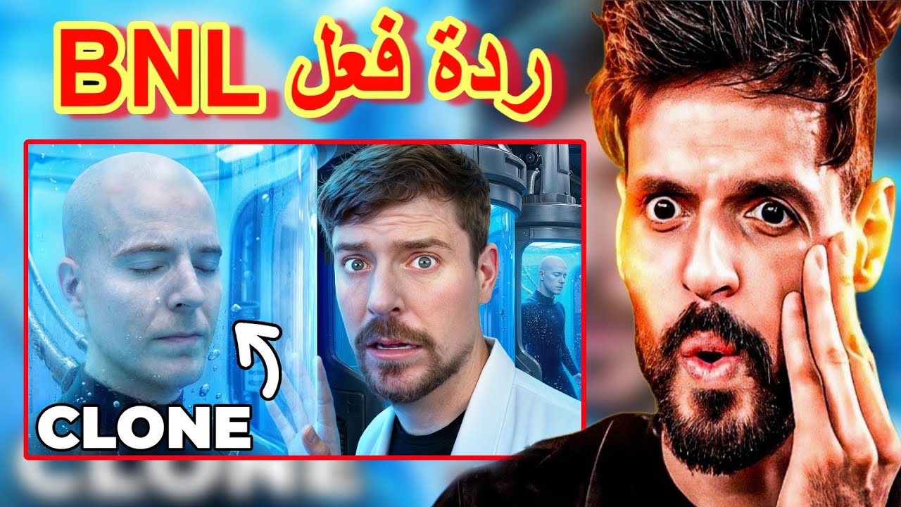 شاهد ردة فعل BNL على فيديو MrBeast 😱😱😱 | Des technologies futuristiques à 1 $ vs 1000 000 000 $!