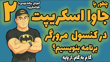 برنامه نویسی با جاوا اسکریپت | جلسه دوم |  روشهای نوشتن برنامه های جاوا اسکریپت