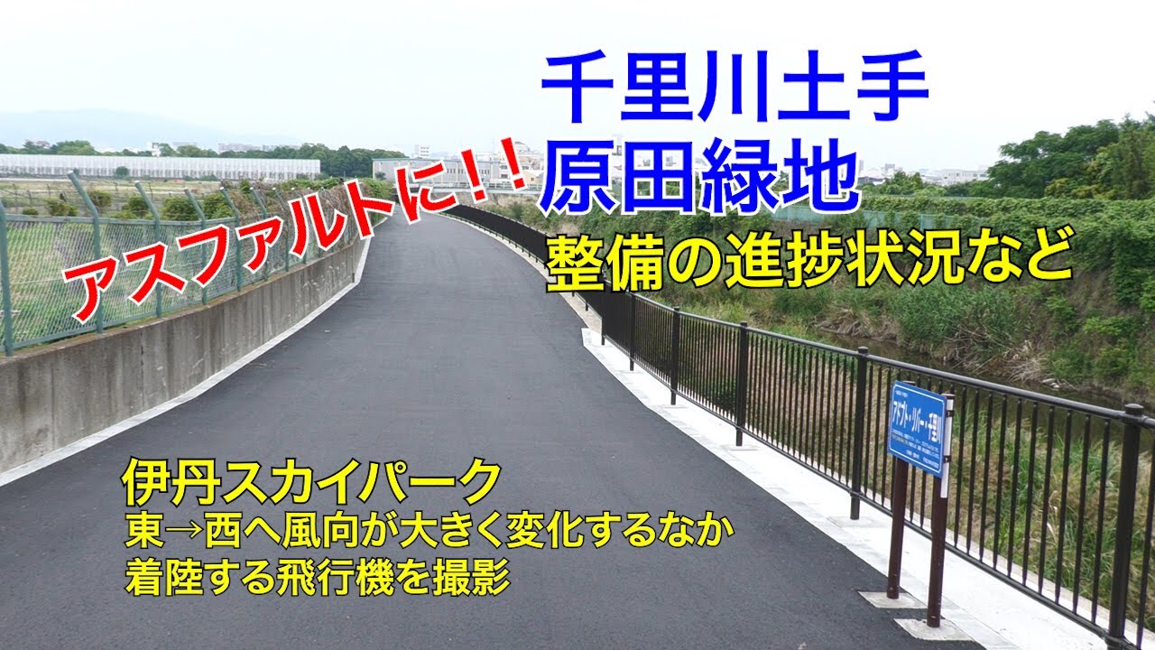 【千里川土手・原田緑地】千里川土手の整備の様子や原田緑地では建設中の公園の進捗状況などを見てきました。