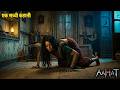 Aahat New Episode | Horror Show 2026 | Aahat New Episode 2026 | डर का असली एहसास #aahat Horror Films