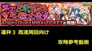 モンスト ラブライブ コラボ エンジェリーディーバ 運枠3 高速周回向け 攻略参考動画 初クリア報酬にてオーブ回収にもおすすめ Youtube モンスト ラブライブ コラボ エンジェリーディーバ 運枠3 高速周回向け 攻略参考動画 初クリア報酬にてオーブ回収にもおすすめ Youtube