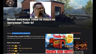 Танкист, программа trade in в World of tanks  возвращается! С 24 ноября 9:00 до 1 декабря 9:00 2020г