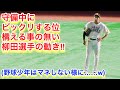 守備中にビックリする位、構える事の無い柳田選手の動き！