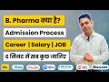 B Pharma Kya Hota Hai? | B.Pharma Course Details, Eligibility, Career Options in Hindi