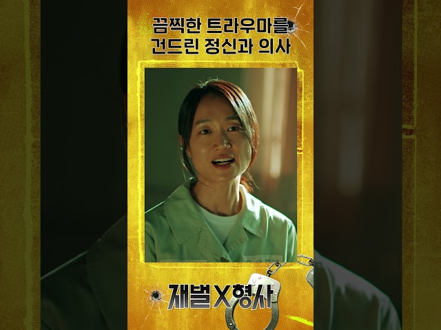 어머니의 마지막을 목격했던 끔찍한 기억을 떠올리다 #shorts #재벌X형사 #FlexxCop