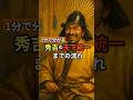 豊臣秀吉の天下統一までの流れ  #日本史 #日本史探究 #歴史 #雑学 #共通テスト日本史探究 #1分で分かる歴史