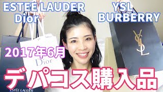 【デパコス購入品】Dior バーバリー YSL エスティローダー＆プチプラ！