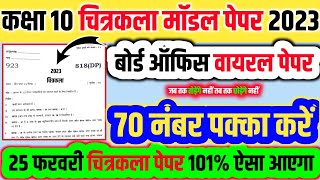 25   10     2023  Class 10th Drawing Model Paper Solution 2023  Art