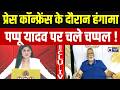 Pappu Yadav : दिल्ली में पप्पू यादव की प्रेस कॉन्फ्रेंस में हंगामा, धक्कामुक्की के बाद बोले | Delhi