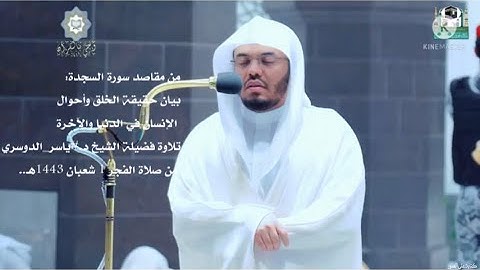 تلاوة فضيلة الشيخ د.#ياسر_الدوسري من صلاة الفجر 1 شعبان 1443هـ.